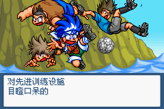 [GBA]《友情足球4v4》简体中文版 游戏截图 2